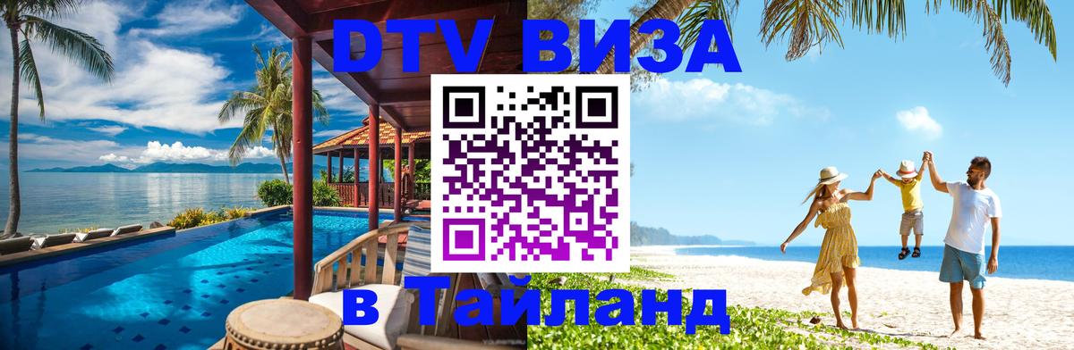 DTV Visa Thailand — прайс и условия, виза без дополнительных документов - Электросталь  20.11.2025 
