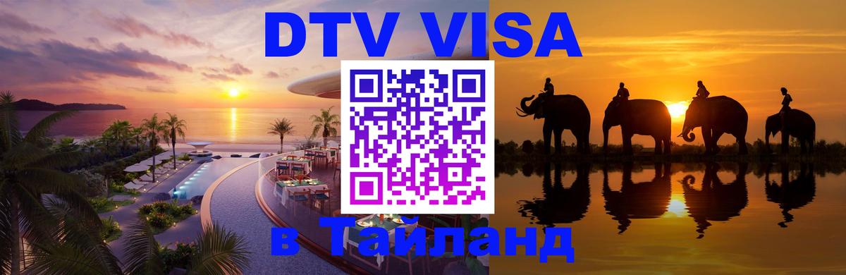 ДТВ виза в Таиланд 